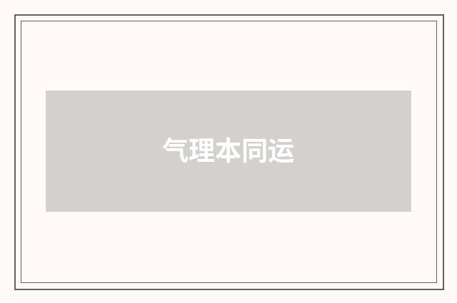 气理本同运