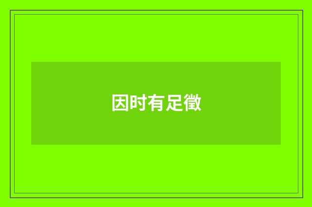 因时有足徵