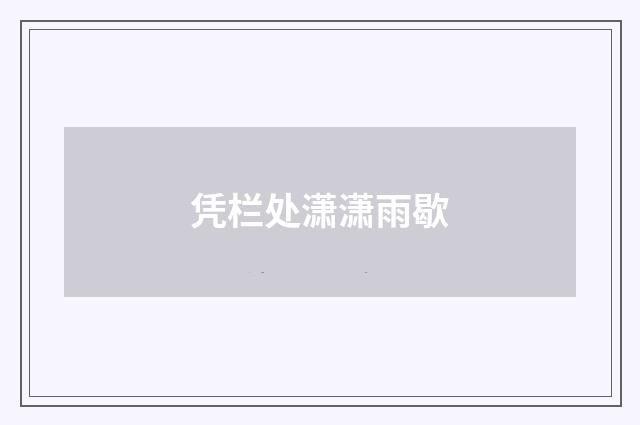 凭栏处潇潇雨歇