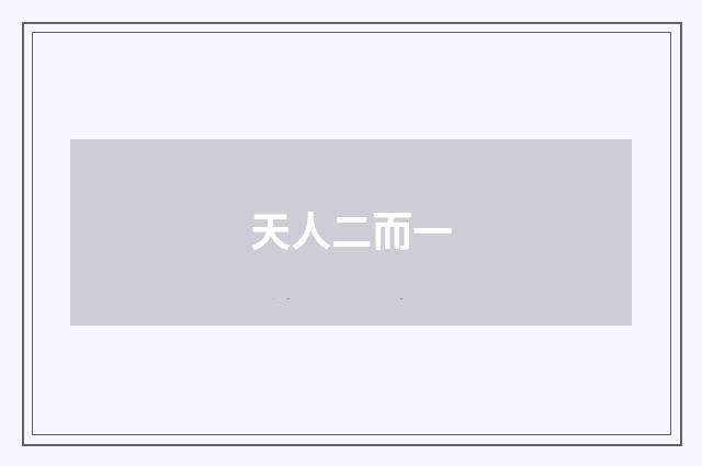 天人二而一