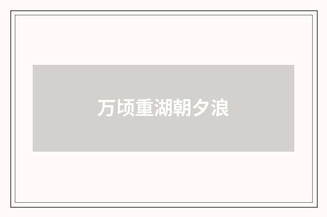 万顷重湖朝夕浪