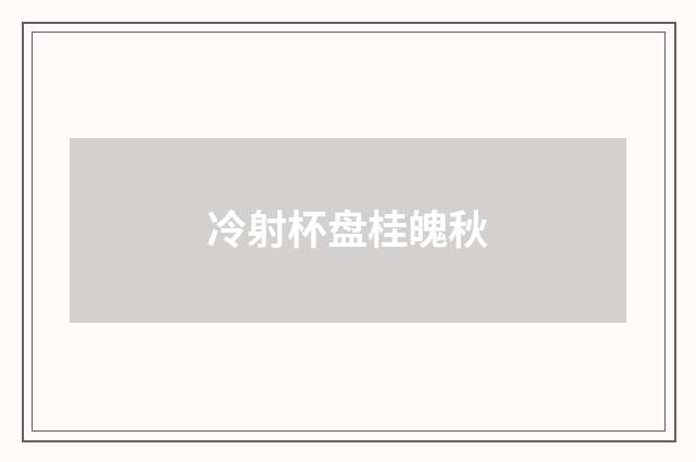 冷射杯盘桂魄秋