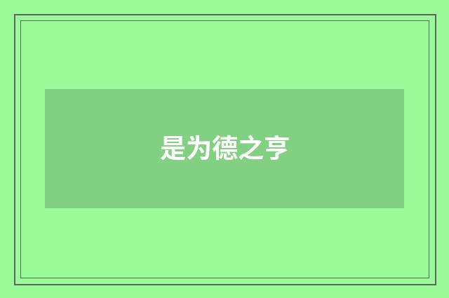 是为德之亨