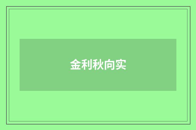 金利秋向实