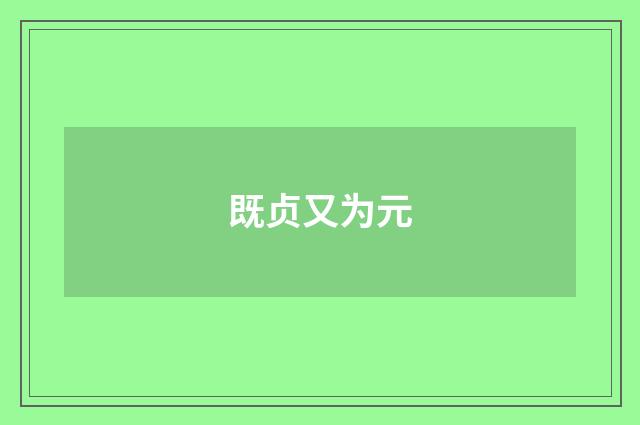 既贞又为元