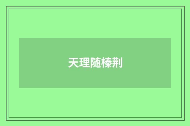 天理随榛荆