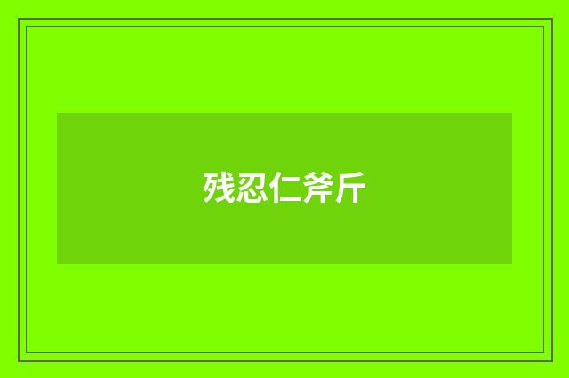 残忍仁斧斤