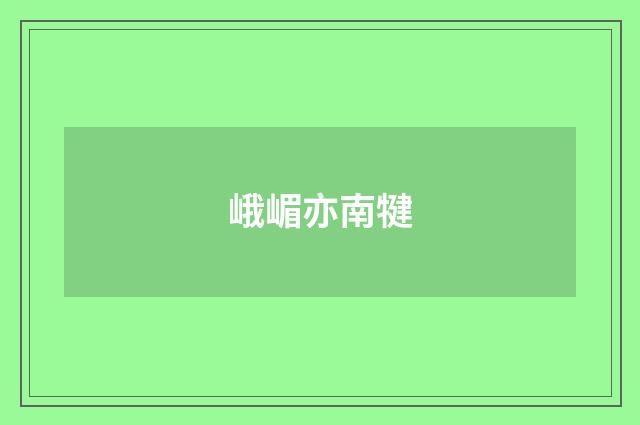 峨嵋亦南犍