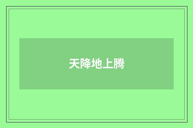 天降地上腾