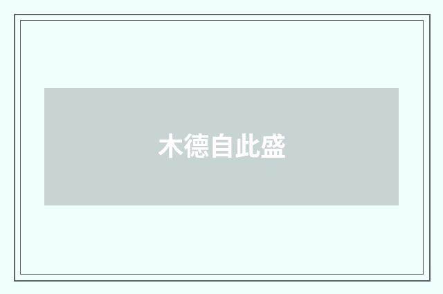 木德自此盛