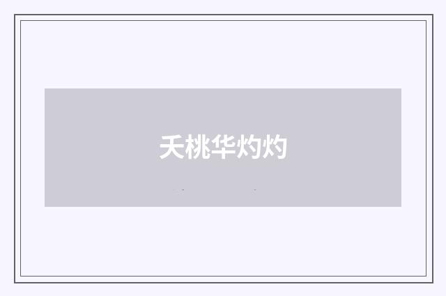 夭桃华灼灼