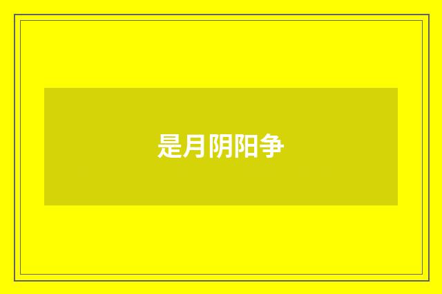 是月阴阳争