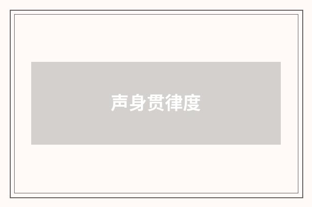 声身贯律度