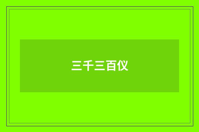 三千三百仪