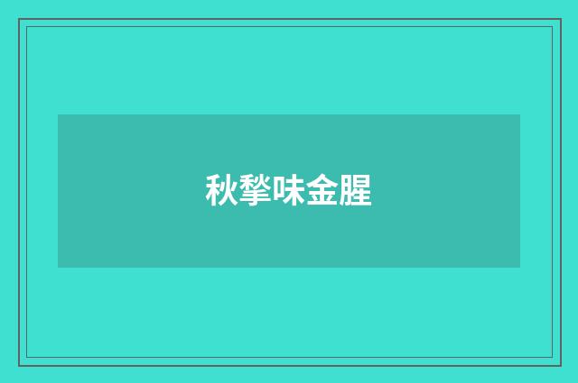 秋揫味金腥