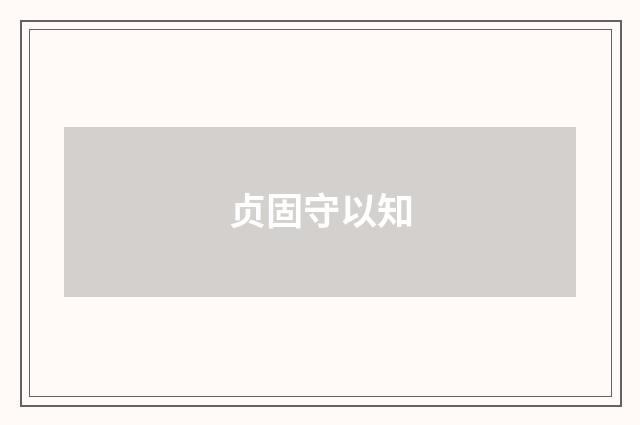 贞固守以知