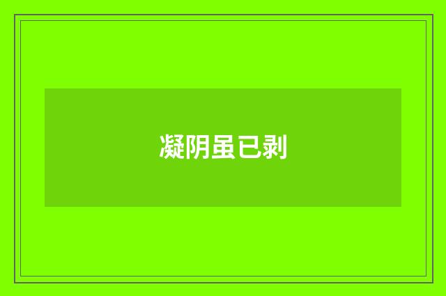 凝阴虽已剥