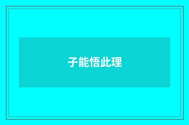 子能悟此理