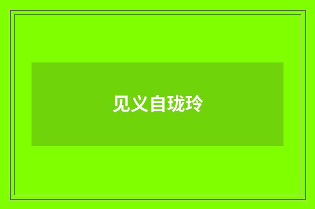 见义自珑玲