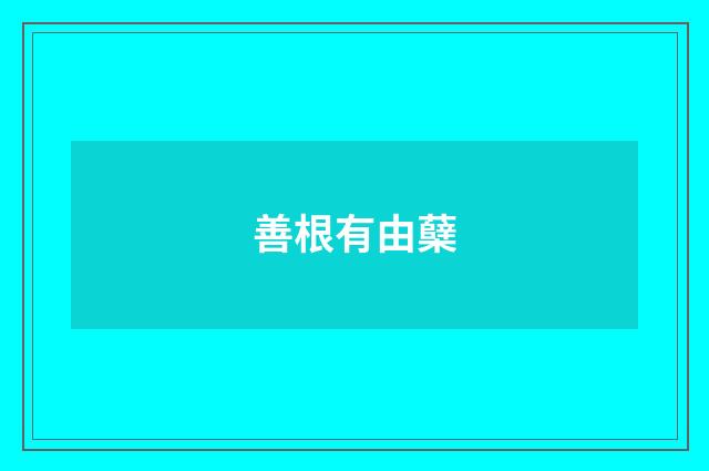 善根有由蘖
