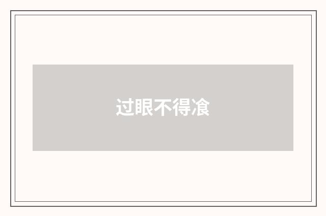 过眼不得飡