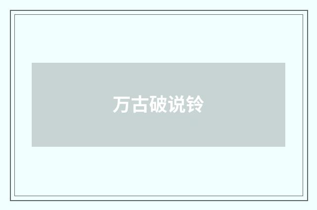 万古破说铃