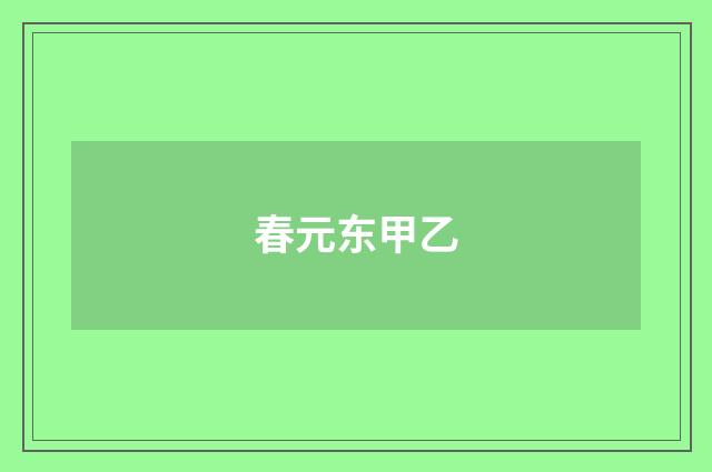 春元东甲乙