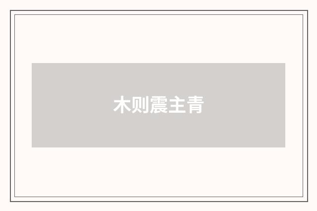 木则震主青