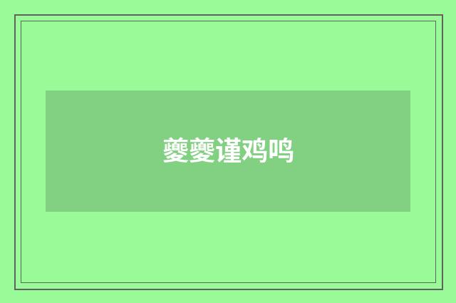 夔夔谨鸡鸣