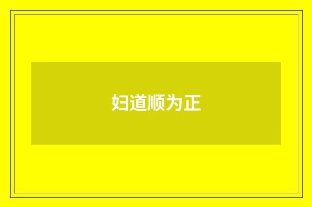 妇道顺为正