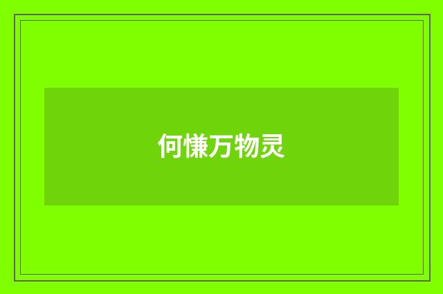 何慊万物灵