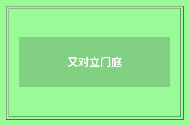 又对立门庭