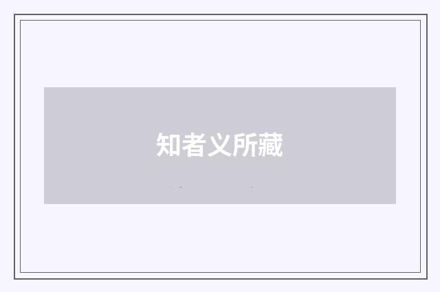 知者义所藏