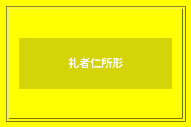礼者仁所形
