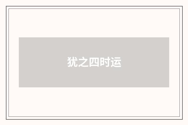 犹之四时运