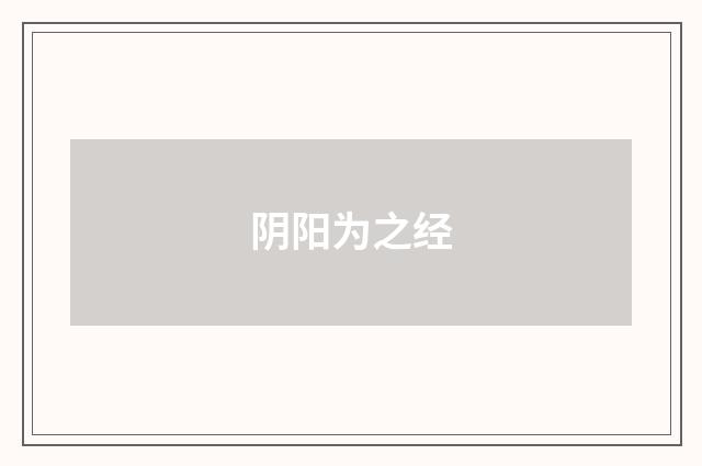 阴阳为之经