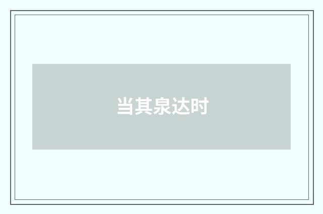 当其泉达时