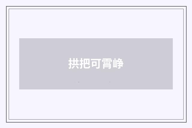 拱把可霄峥