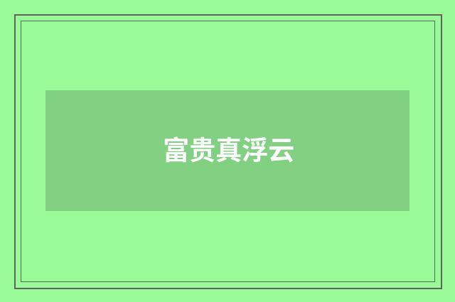 富贵真浮云