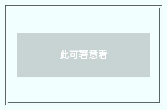此可著意看
