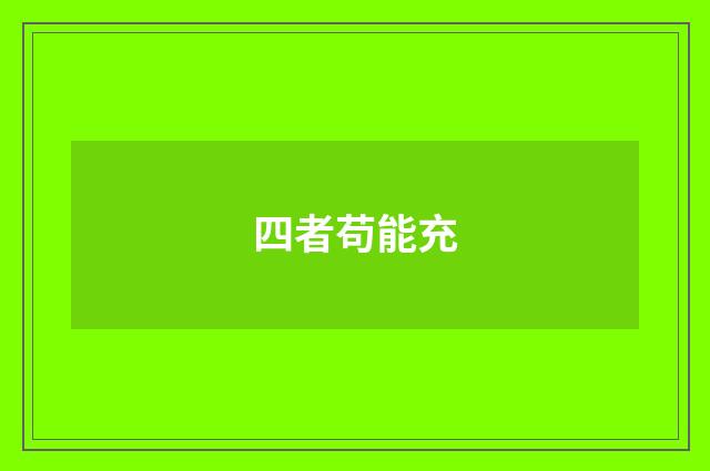 四者苟能充