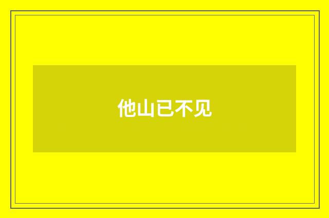 他山已不见
