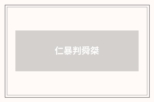 仁暴判舜桀