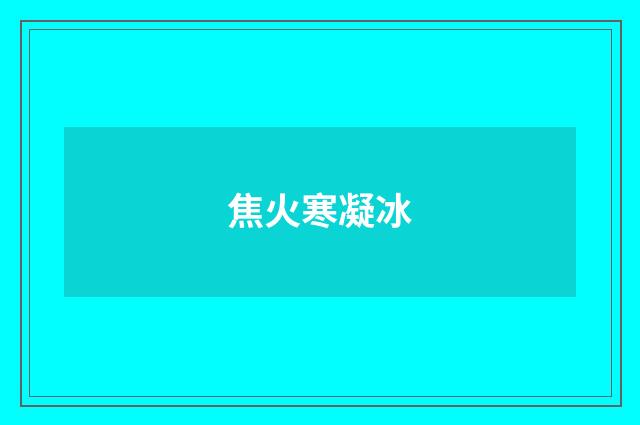 焦火寒凝冰