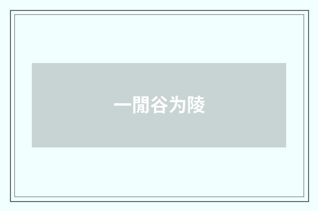 一閒谷为陵