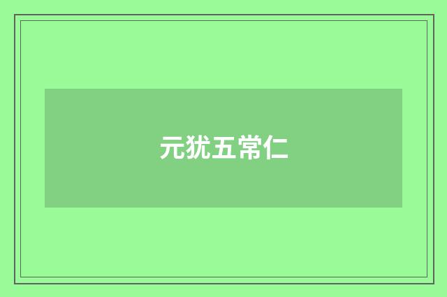元犹五常仁