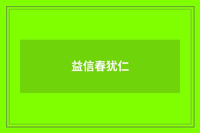 益信春犹仁