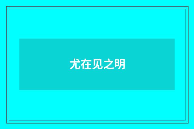 尤在见之明