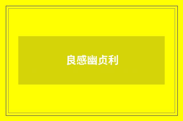 良感幽贞利