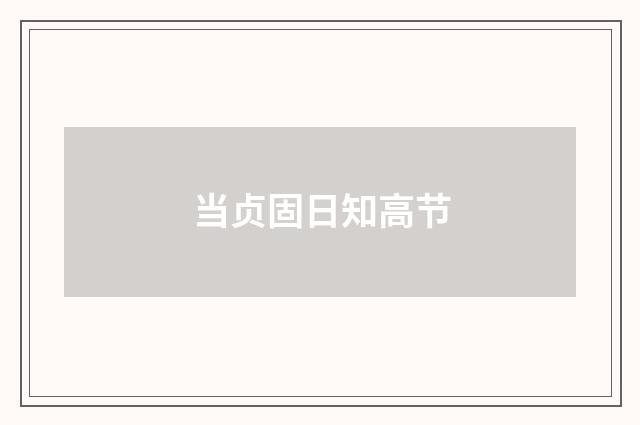 当贞固日知高节